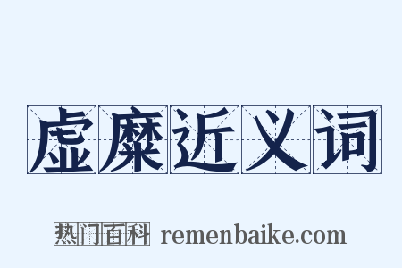 虚糜近义词是什么意思的图片